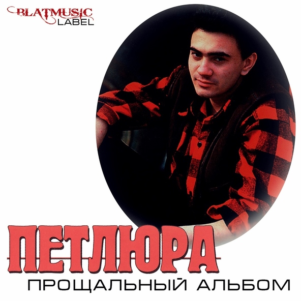 Петлюра — Пацаны